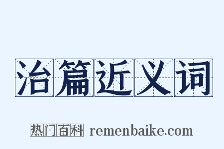 治篇近义词是什么意思的图片